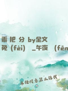 乖 把腳分開by全文免費(fèi)閱讀